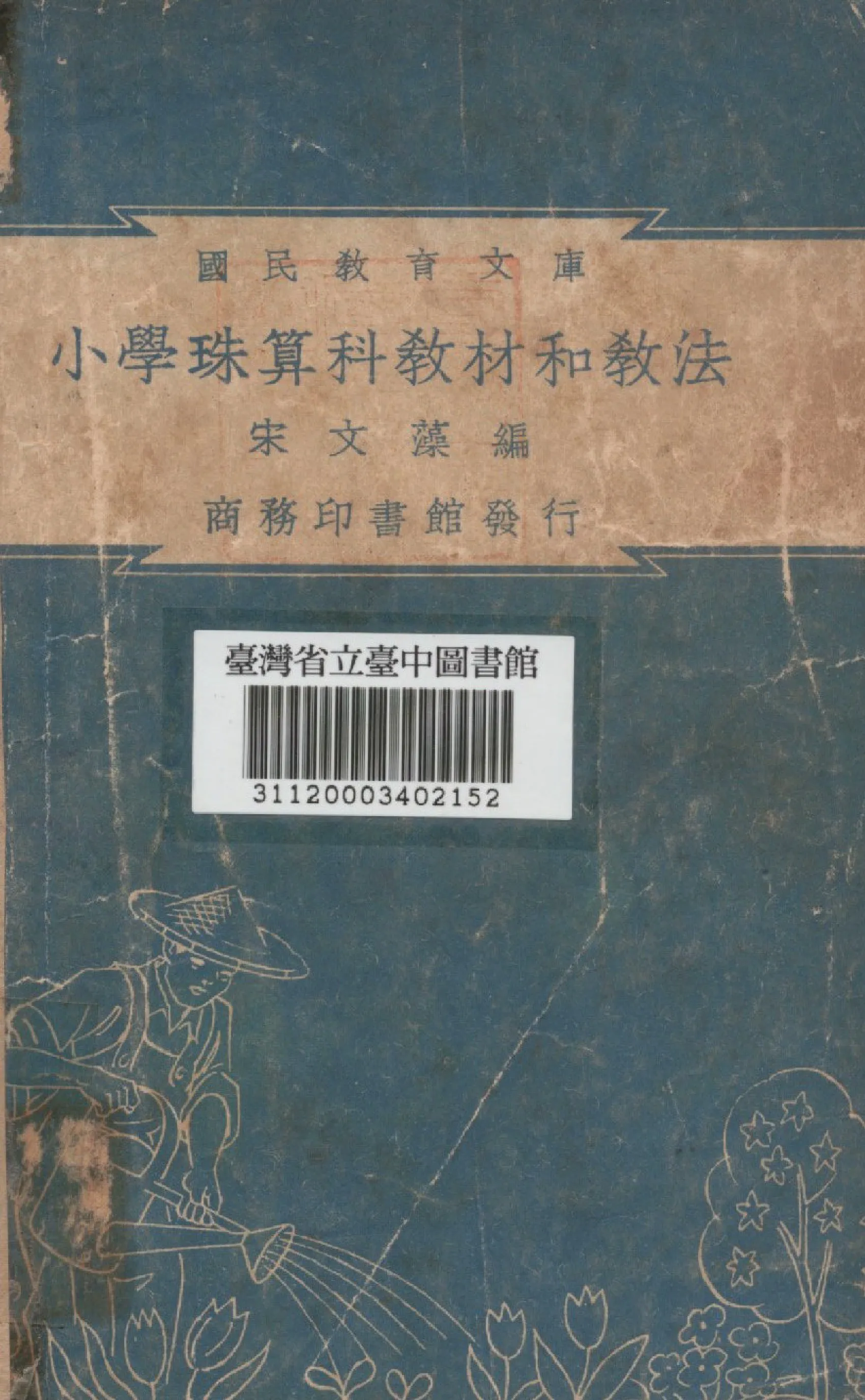 《小學珠算科教材和教法》 作者:宋文藻編 1948年  PDF下载-汉笺公版书