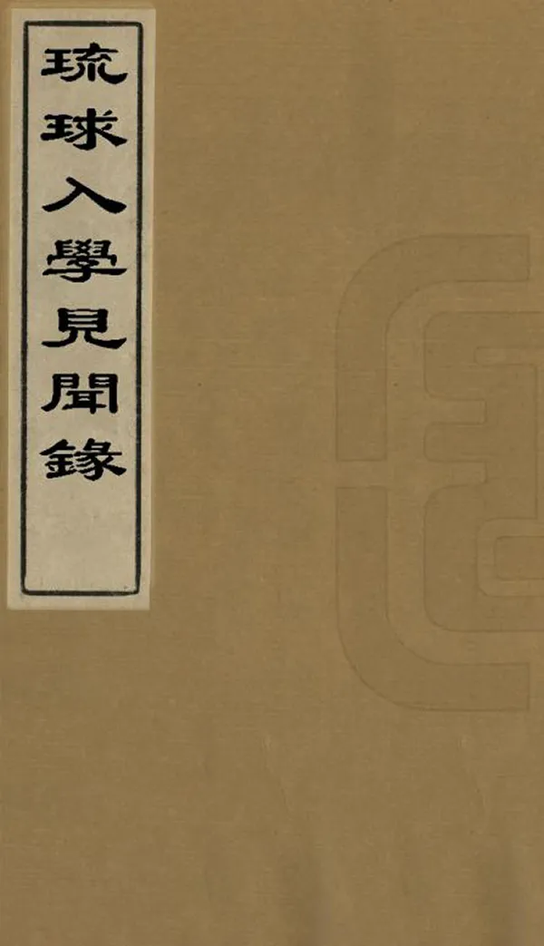 《琉球入學見聞錄》编撰：潘相 清道光20年[1840] PDF下载-汉笺公版书