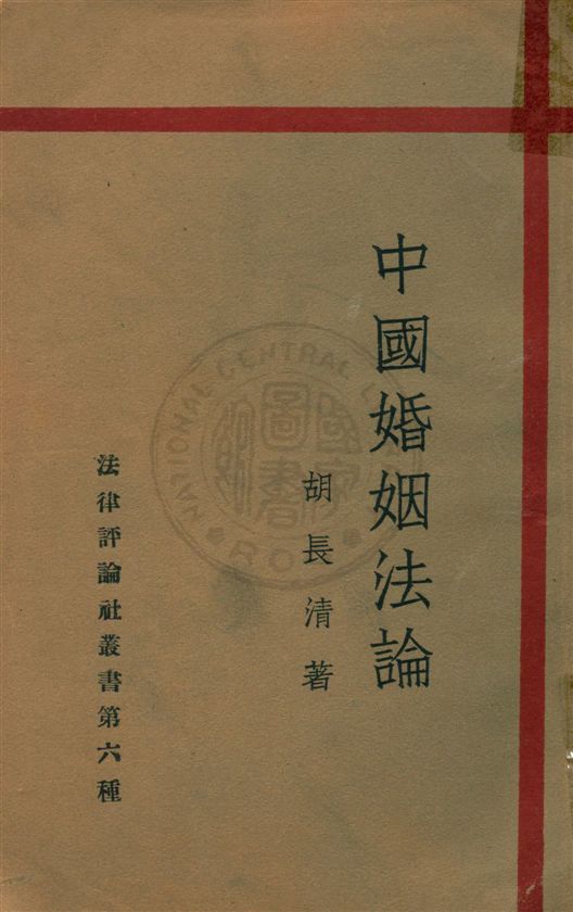 《中國婚姻法論》 作者:胡長清著 民20.12[1931.12]年  PDF下载-汉笺公版书