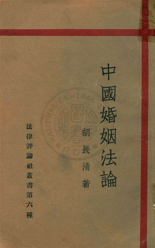 《中國婚姻法論》 作者:胡長清著 民20.12[1931.12]年  PDF下载-汉笺公版书