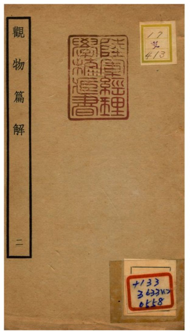 《觀物篇解》 作者:祝泌(宋) 不詳年  PDF下载-汉笺公版书