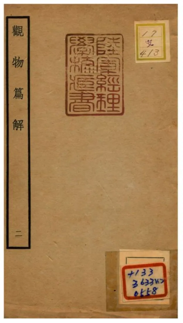 《觀物篇解》 作者:祝泌(宋) 不詳年  PDF下载-汉笺公版书