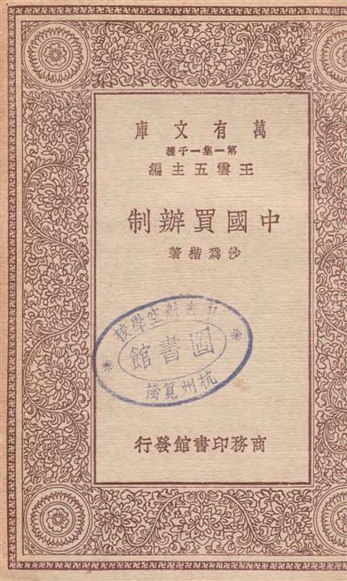 《中國買辦制》 作者:沙為楷著 1930年  PDF下载-汉笺公版书