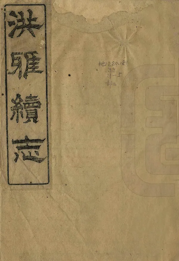 《洪雅縣誌》编撰：郭世棻 清光緒10年[1884] PDF下载-汉笺公版书