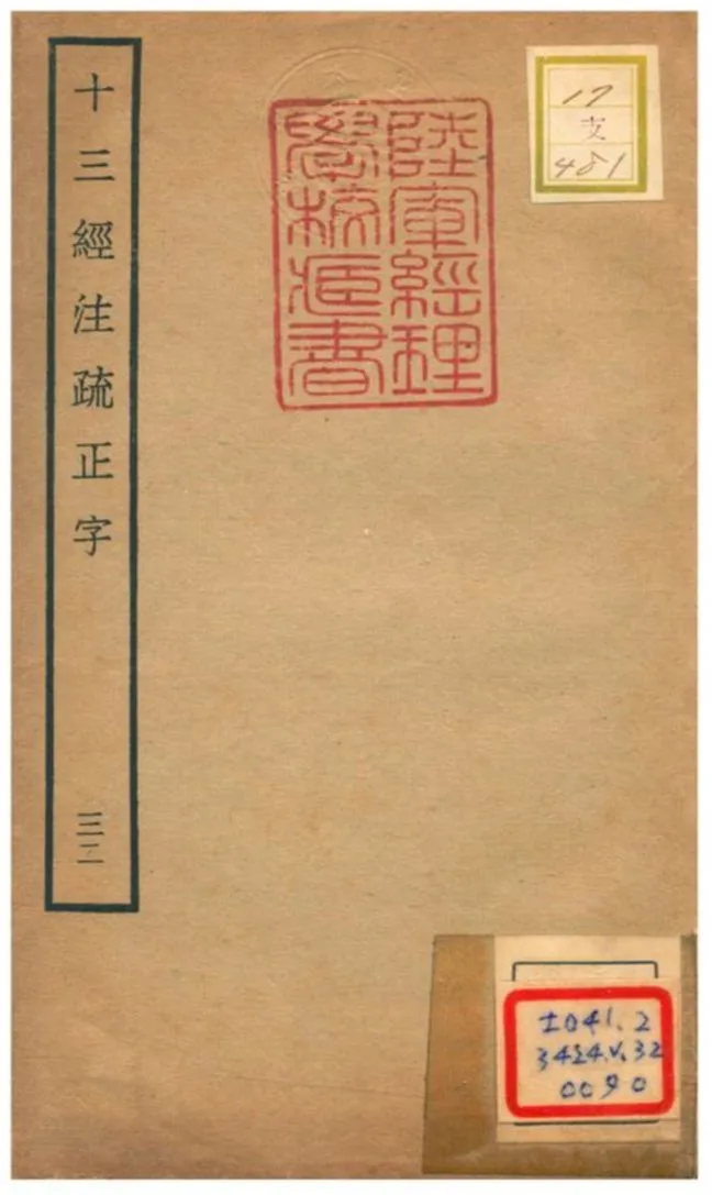 十三經注疏正字 v.30卷七十三~七十六 不詳年 作者:沈廷芳撰 PDF下载-汉笺公版书