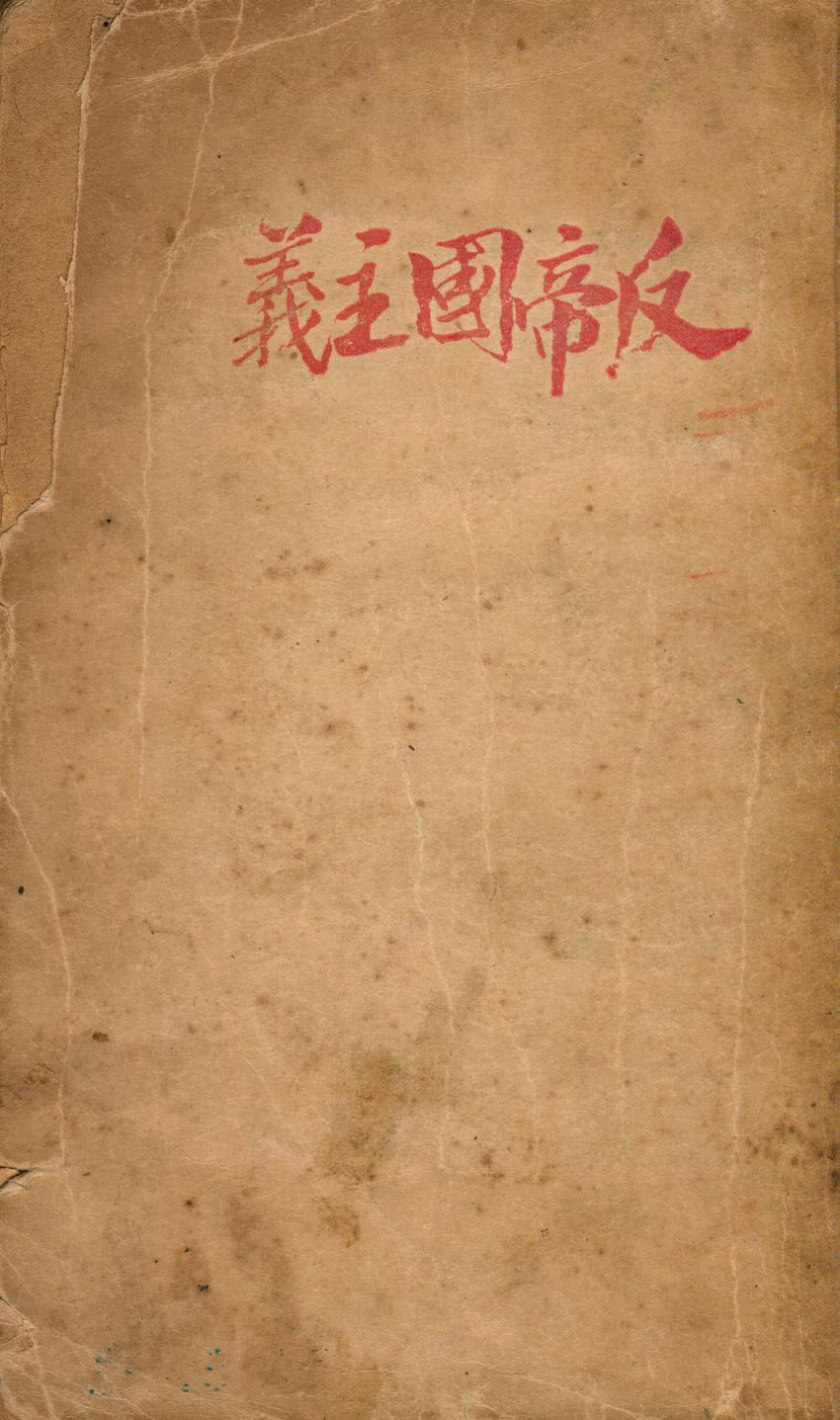 《反帝國主義》 作者:反帝國主義大聯盟編輯 1926年  PDF下载-汉笺公版书