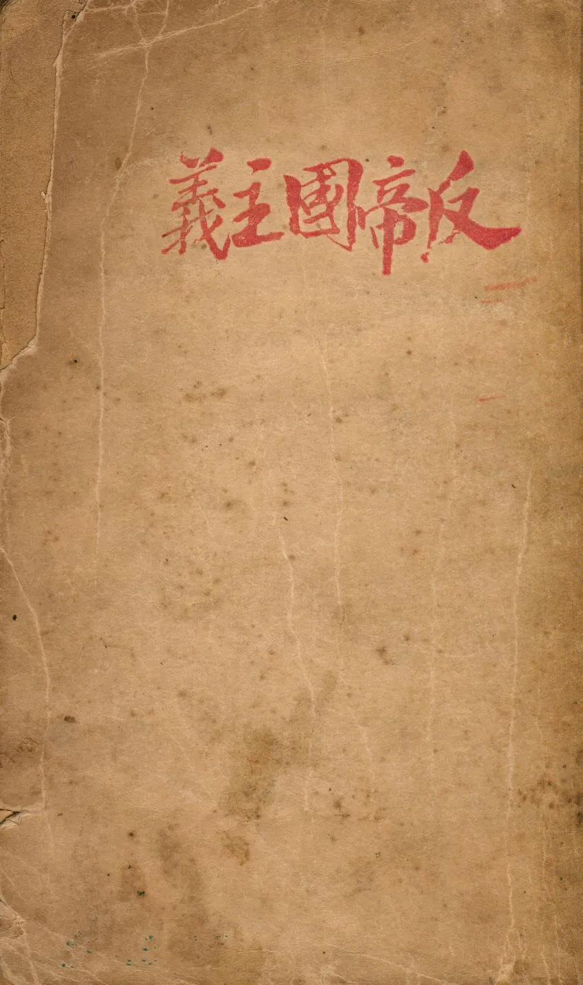 《反帝國主義》 作者:反帝國主義大聯盟編輯 1926年  PDF下载-汉笺公版书