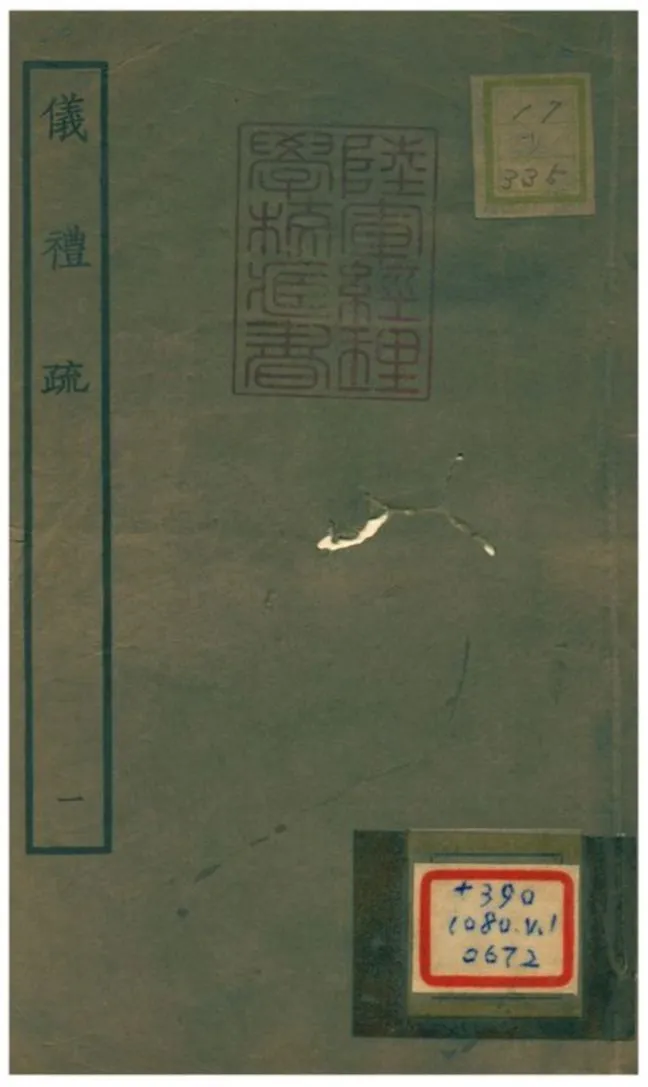 儀禮疏 v.1卷一~五 1934年 作者:賈公彥等撰 PDF下载-汉笺公版书