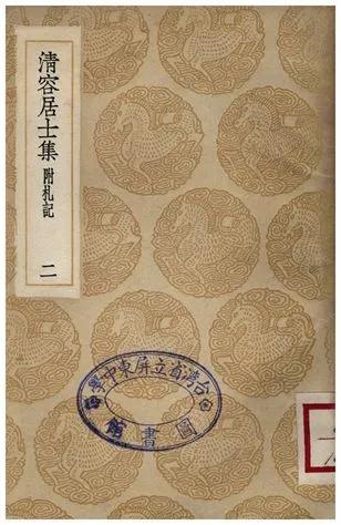 《清容居士集(附札記)．二》 作者:袁桷 1936年  PDF下载-汉笺公版书