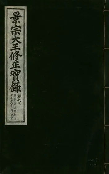 《景宗德文翼武純仁宣孝大王修正實錄 五卷 v.24 no.2》 作者:著者不詳 1932年  PDF下载-汉笺公版书
