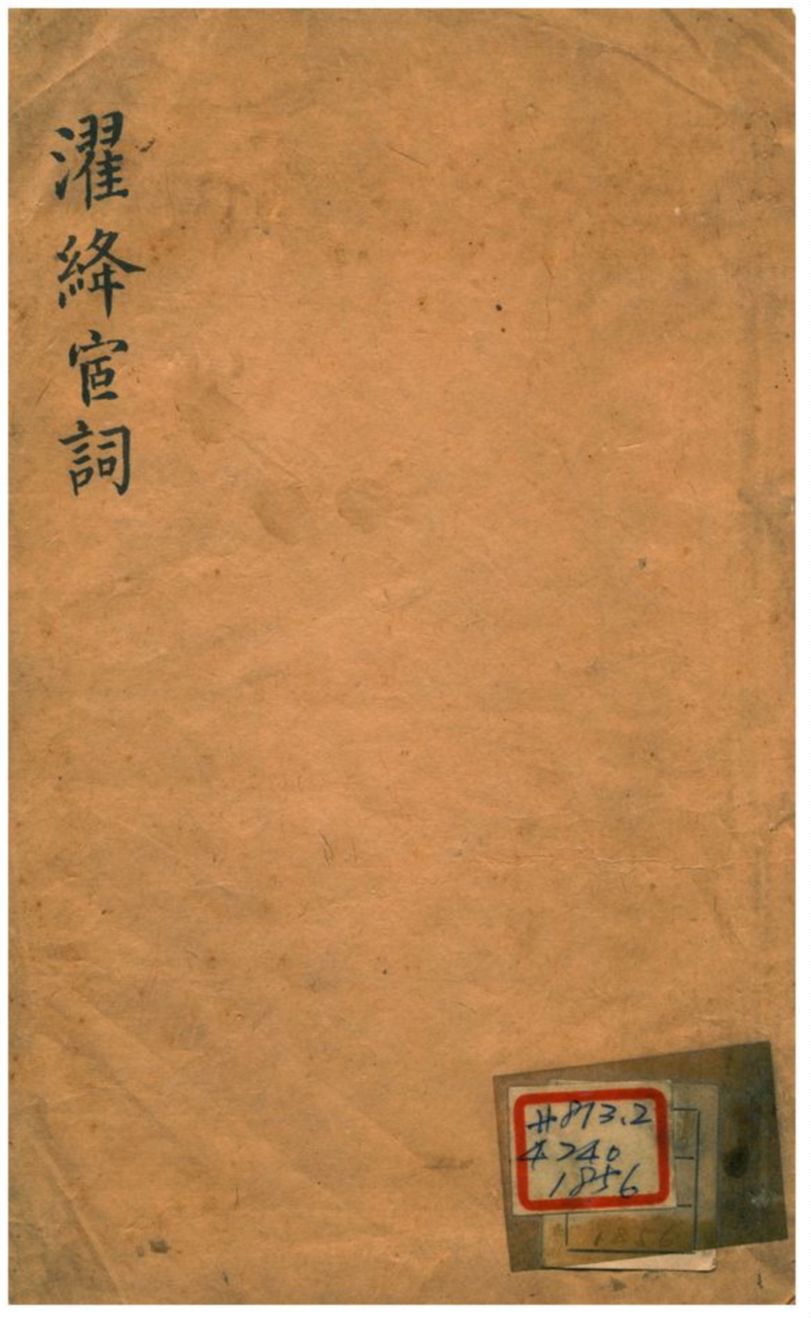 《濯絳宦詞》 作者:劉毓盤 不詳年  PDF下载-汉笺公版书