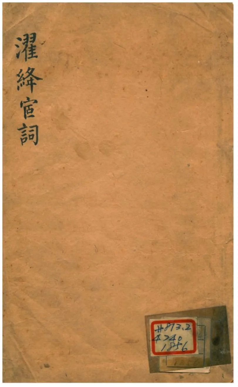 《濯絳宦詞》 作者:劉毓盤 不詳年  PDF下载-汉笺公版书