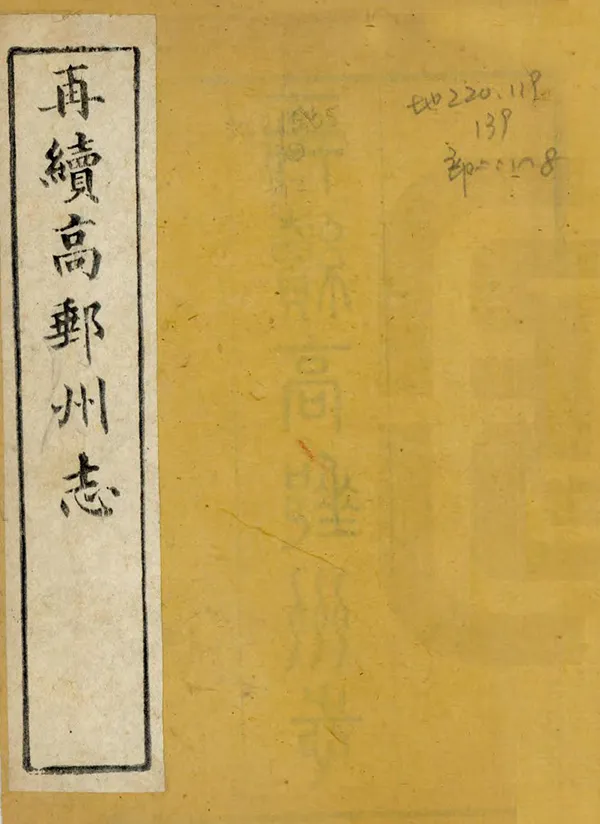 《再續高郵州志》编撰：龚定瀛 清光緒9年[1883] PDF下载-汉笺公版书
