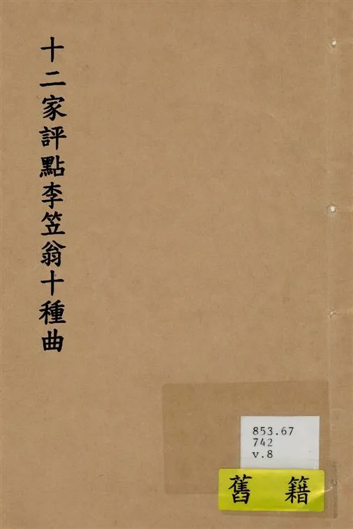 《十二家評點李笠翁十種曲 v.8》 作者:(清)李漁撰 1918年  PDF下载-汉笺公版书