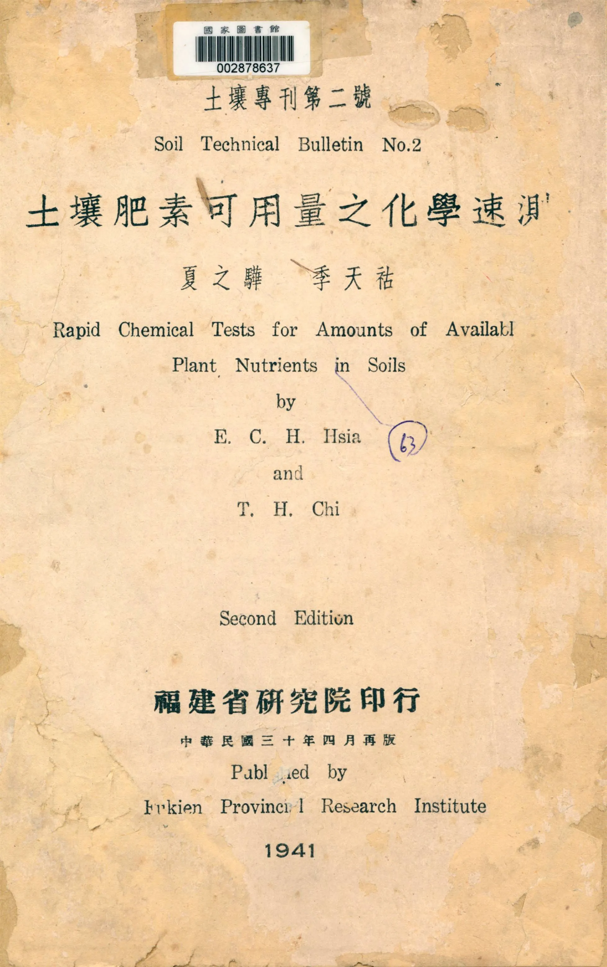 《土壤肥素可用量之化學速測》 作者:夏之驊, 季天祜著 1941年  PDF下载-汉笺公版书