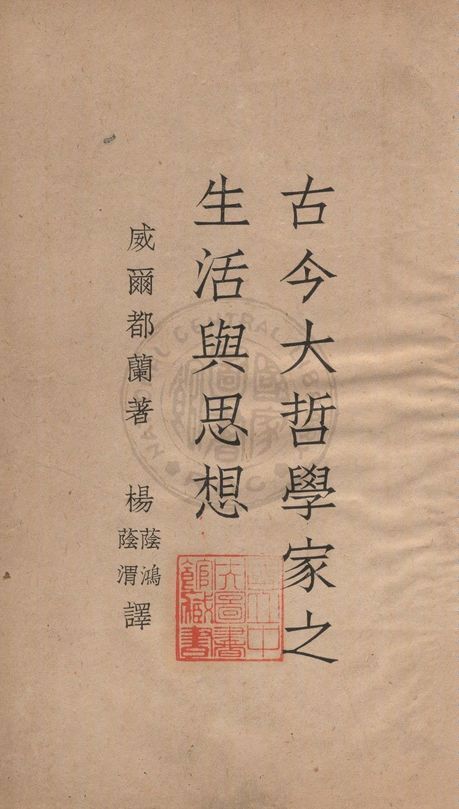 《古今大哲學家之生活與思想》 作者:威爾都蘭(Will Durant) 著 ; 楊蔭鴻, 楊蔭渭譯 1930年  PDF下载-汉笺公版书