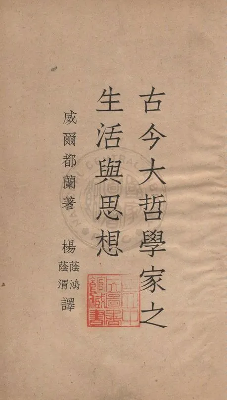 《古今大哲學家之生活與思想》 作者:威爾都蘭(Will Durant) 著 ; 楊蔭鴻, 楊蔭渭譯 1930年  PDF下载-汉笺公版书