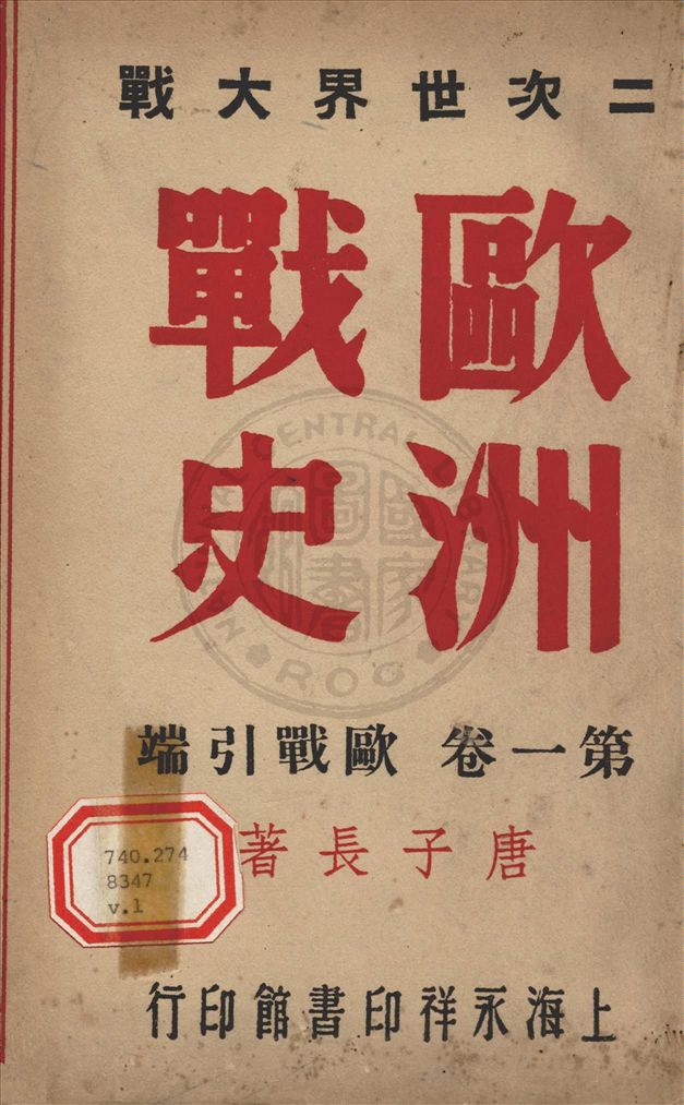 《二次世界大戰歐洲戰史 v.1》 作者:唐子長撰 1946年  PDF下载-汉笺公版书