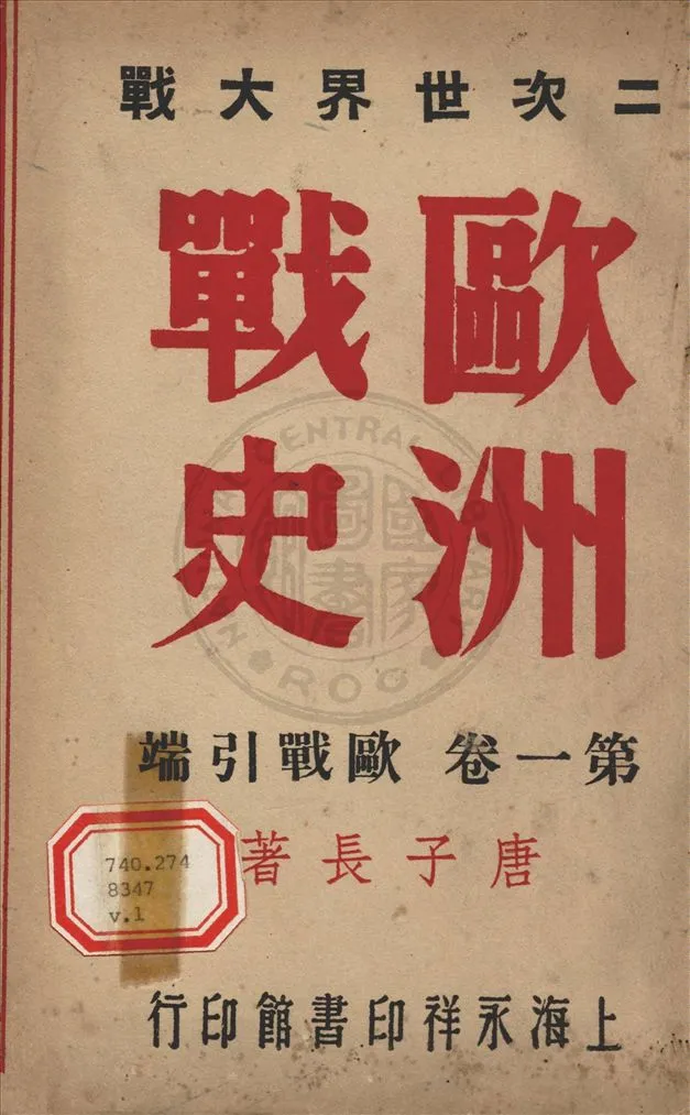 《二次世界大戰歐洲戰史 v.1》 作者:唐子長撰 1946年  PDF下载-汉笺公版书