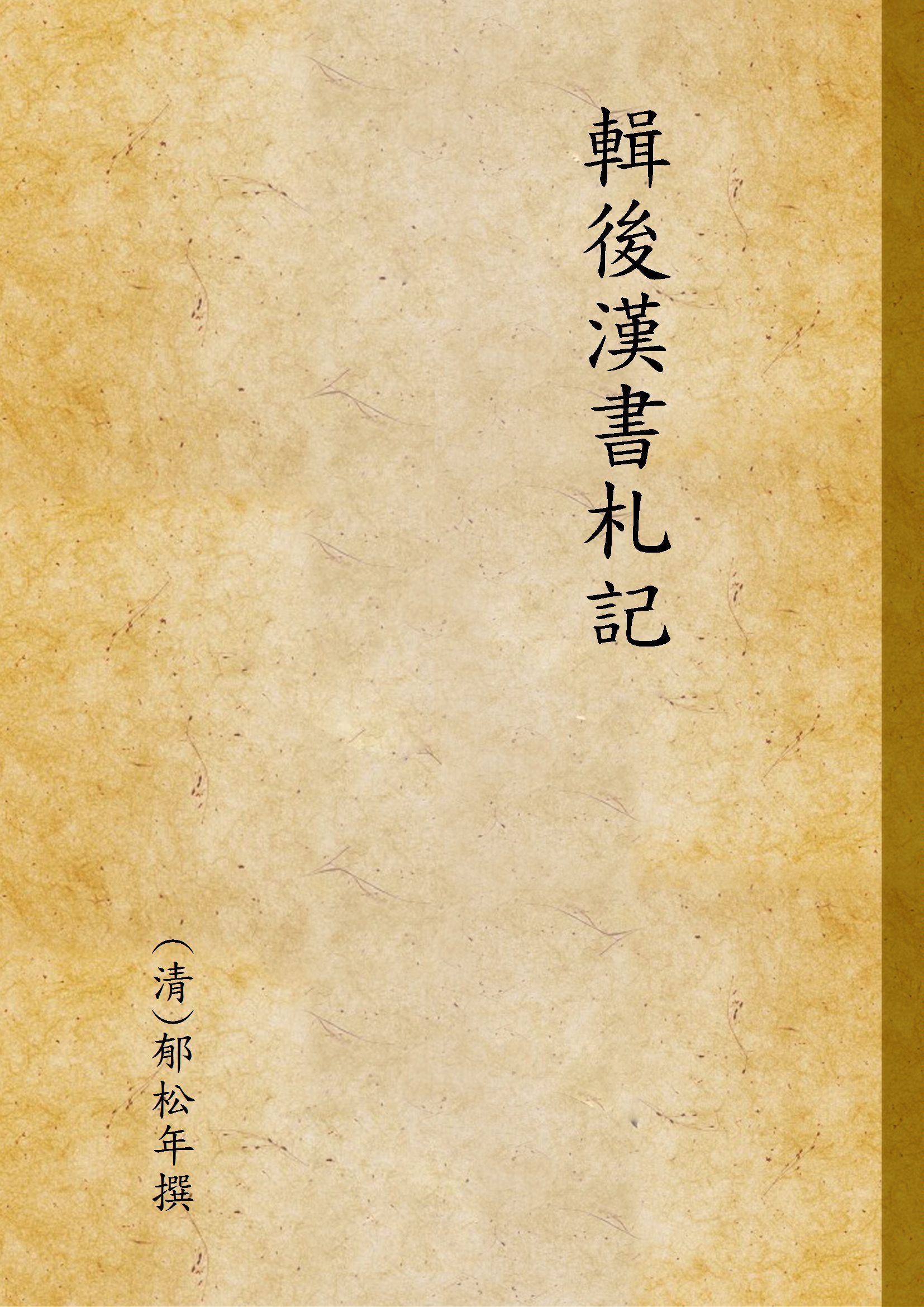 《輯後漢書札記》 作者:(清)郁松年撰 1937年  PDF下载-汉笺公版书