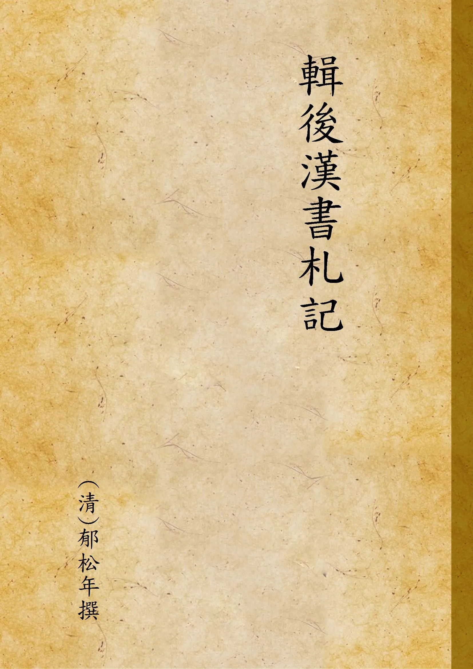 《輯後漢書札記》 作者:(清)郁松年撰 1937年  PDF下载-汉笺公版书