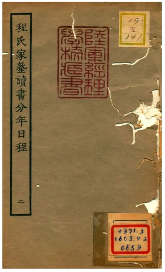 《程氏家塾讀書分年日程》 作者:程端禮編 1934年  PDF下载-汉笺公版书
