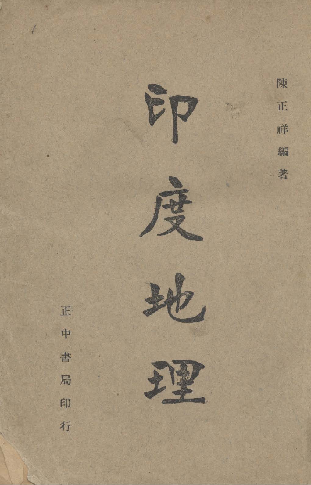 《印度地理》 作者:陳正祥編著 1948年  PDF下载-汉笺公版书