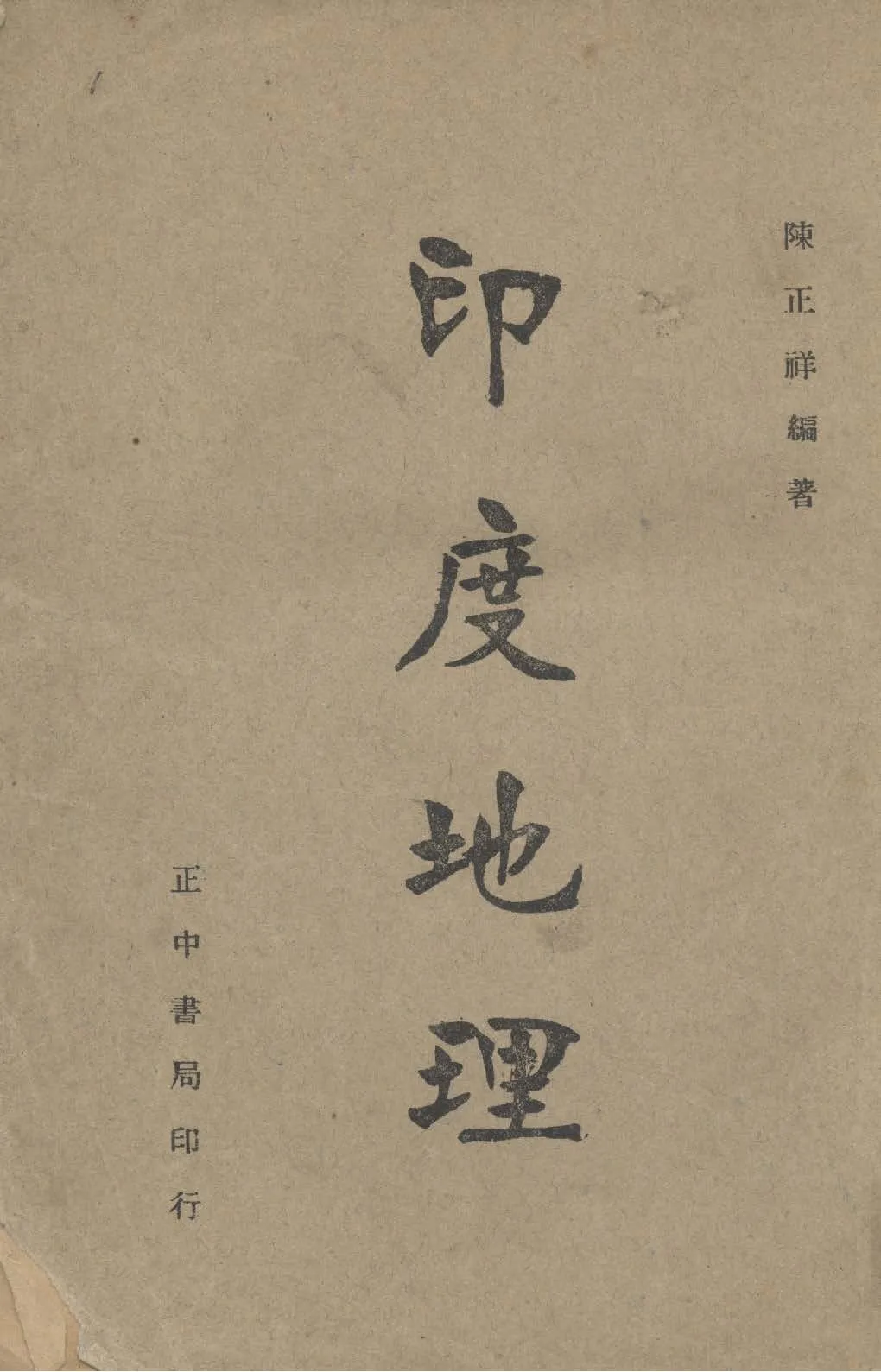 《印度地理》 作者:陳正祥編著 1948年  PDF下载-汉笺公版书