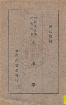 《土壤學》 作者:褚乙然編 民23.09年  PDF下载-汉笺公版书