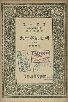 明史紀事本末 四 1939年 作者:谷應泰著 PDF下载-汉笺公版书