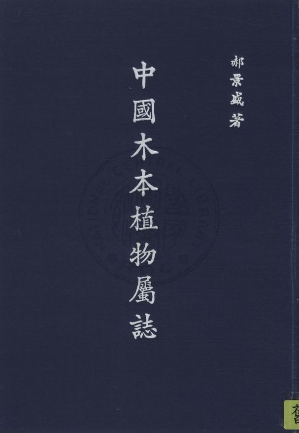 《中國木本植物屬誌 v.1》 作者:郝景盛撰 1946年  PDF下载-汉笺公版书