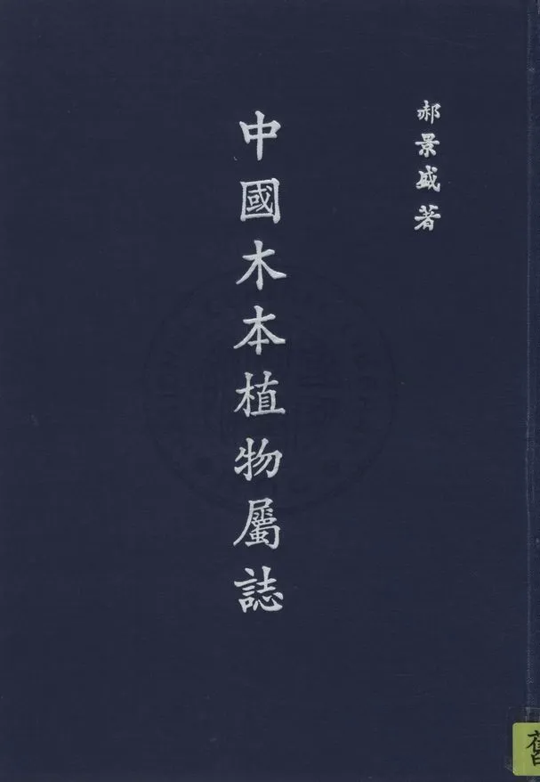 《中國木本植物屬誌 v.1》 作者:郝景盛撰 1946年  PDF下载-汉笺公版书