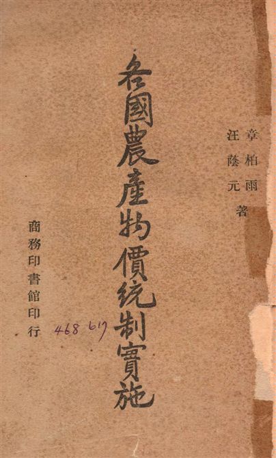《各國農產物價統制實施》 作者:章柏雨,汪蔭元同撰 1946年  PDF下载-汉笺公版书