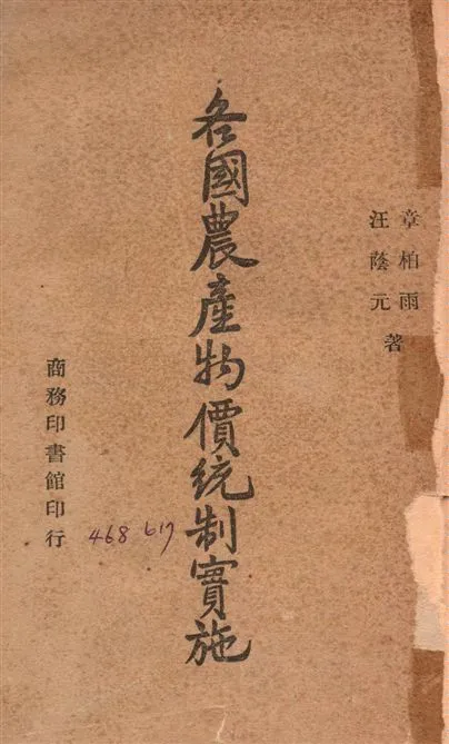 《各國農產物價統制實施》 作者:章柏雨,汪蔭元同撰 1946年  PDF下载-汉笺公版书
