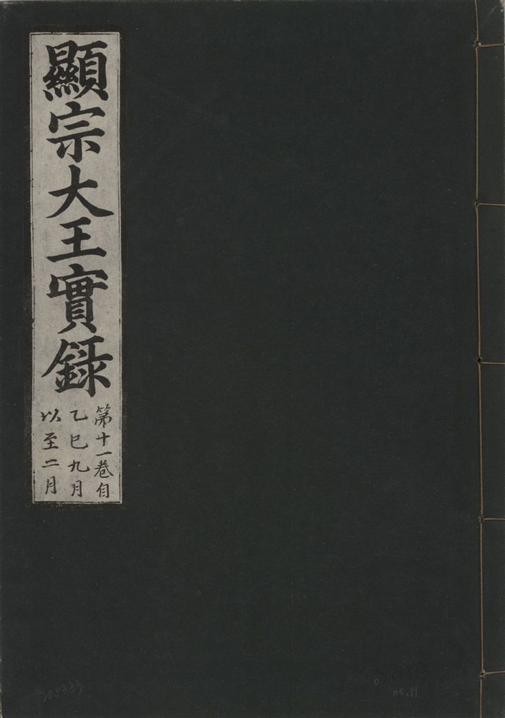 《顯宗大王實錄 v.20 no.11》 作者:著者不詳 1931年  PDF下载-汉笺公版书