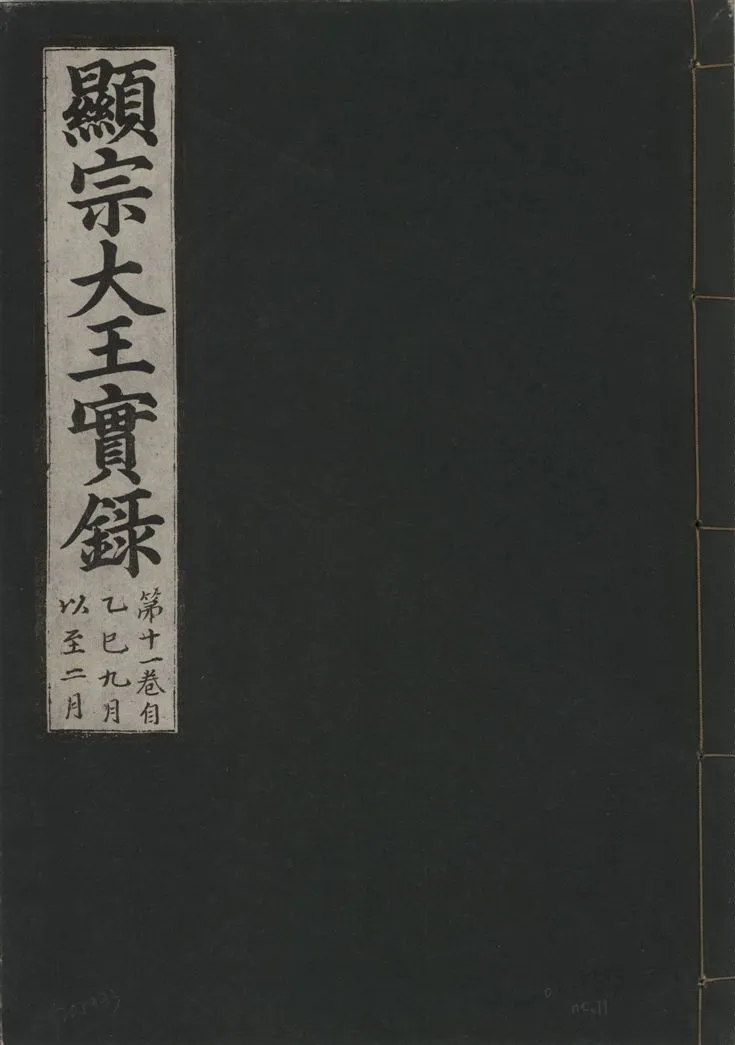 《顯宗大王實錄 v.20 no.11》 作者:著者不詳 1931年  PDF下载-汉笺公版书