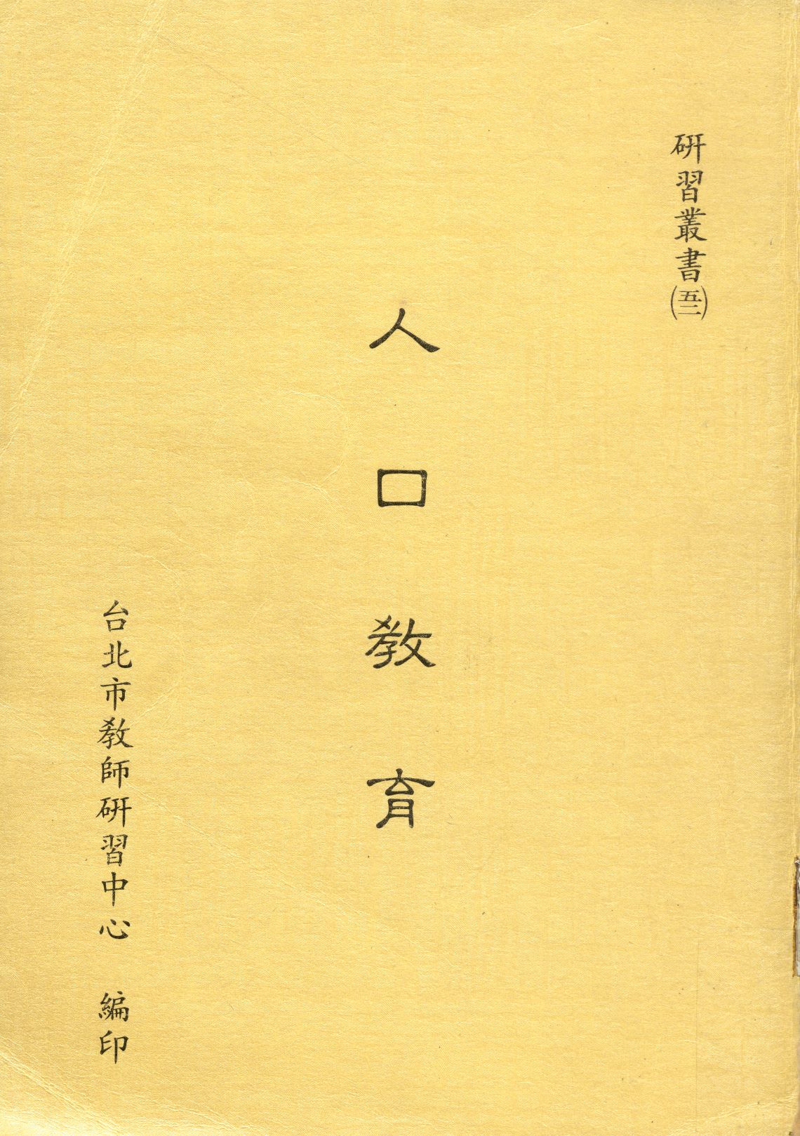 《人口教育  》 作者:臺北市教師研習中心編  1990年  PDF下载-汉笺公版书