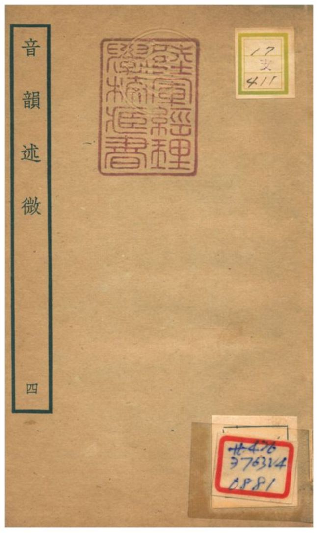 《音韻述微 v.4》 作者:梁國治等撰 不詳年  PDF下载-汉笺公版书