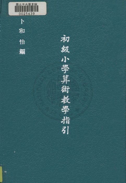 《初級小學算術教學指引 v.8》 作者:卜和怡編 ; 沈麓元繪圖 1948年  PDF下载-汉笺公版书