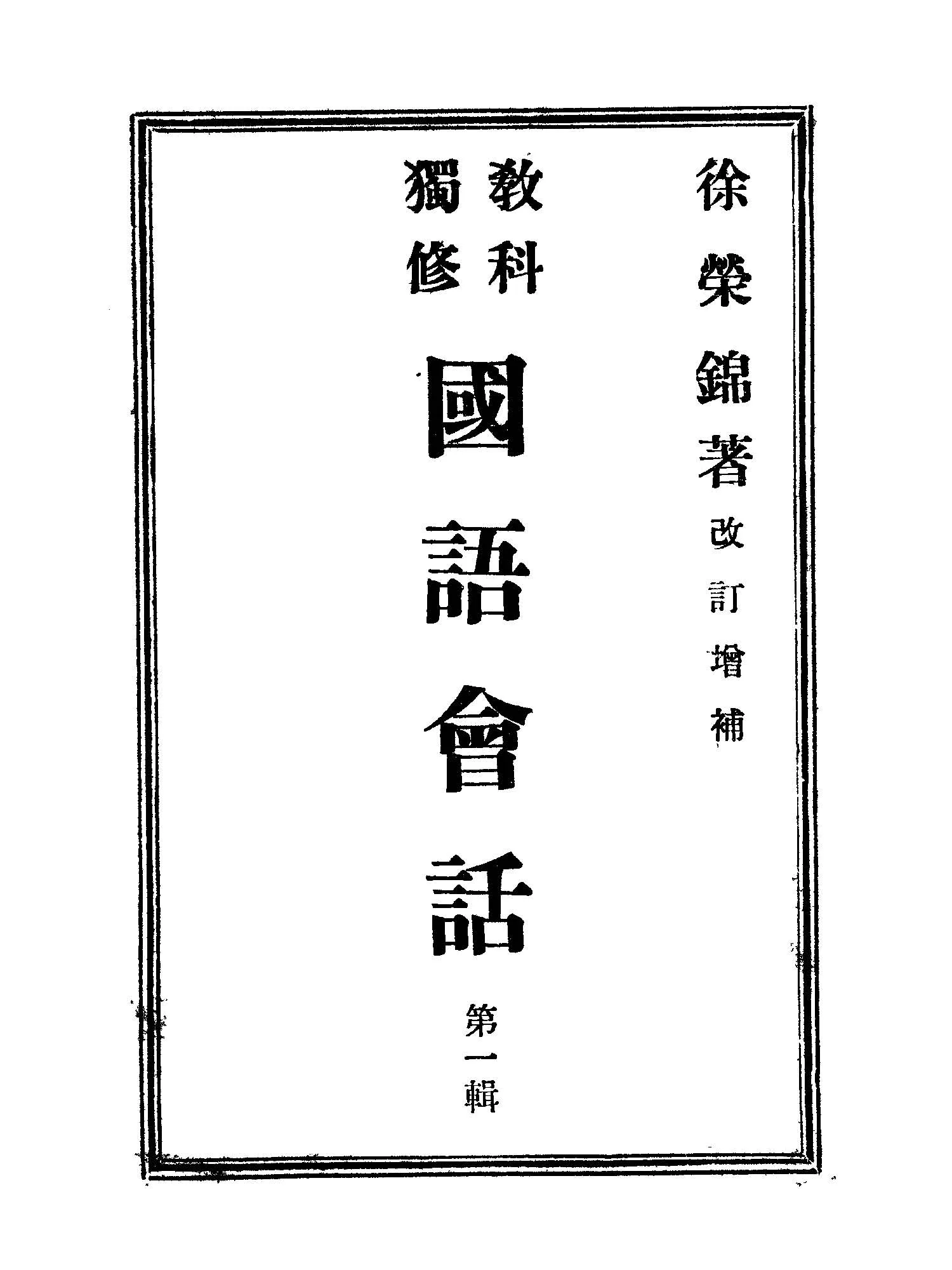 《教科獨修國語會話.第一輯》 作者:徐榮錦著 1946年  PDF下载-汉笺公版书
