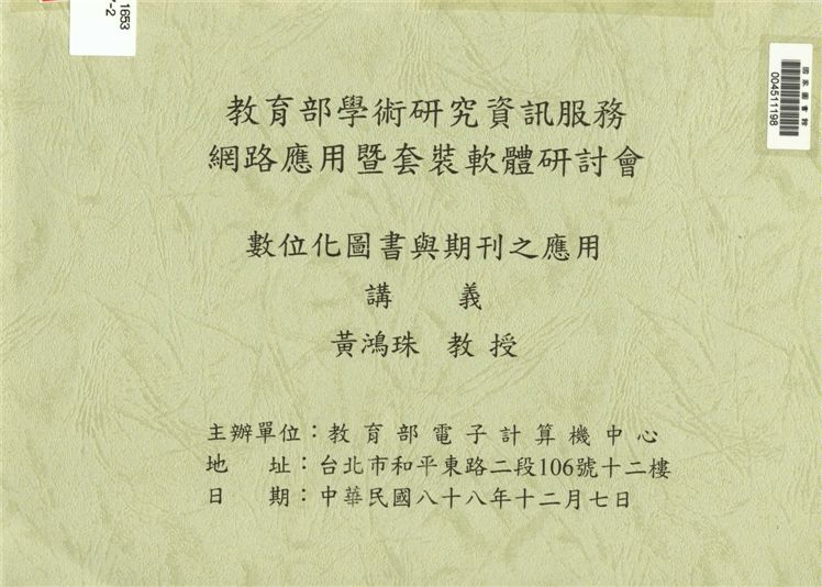 《數位化圖書與期刊之應用》 作者:黃鴻珠[著] 1999年  PDF下载-汉笺公版书