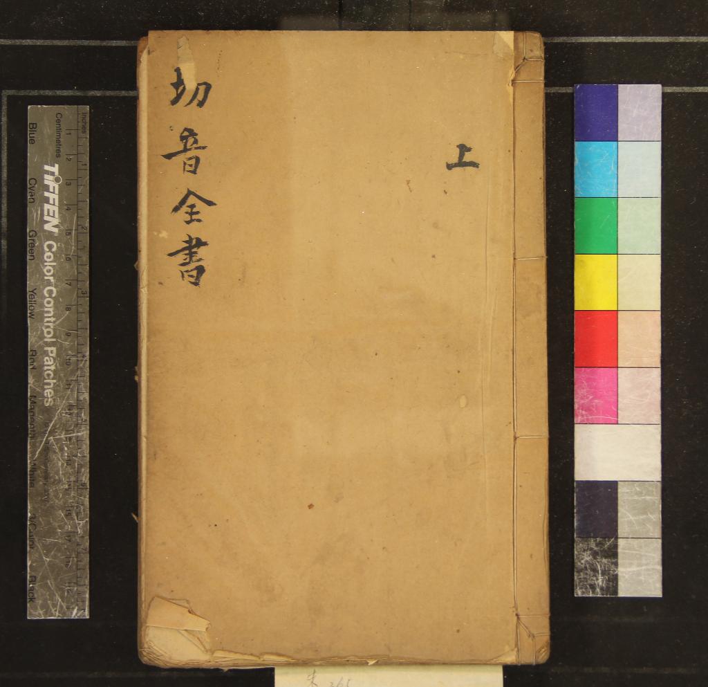 《切音全書不分卷》作者：(清)不著撰者撰  抄本  PDF下载-汉笺公版书