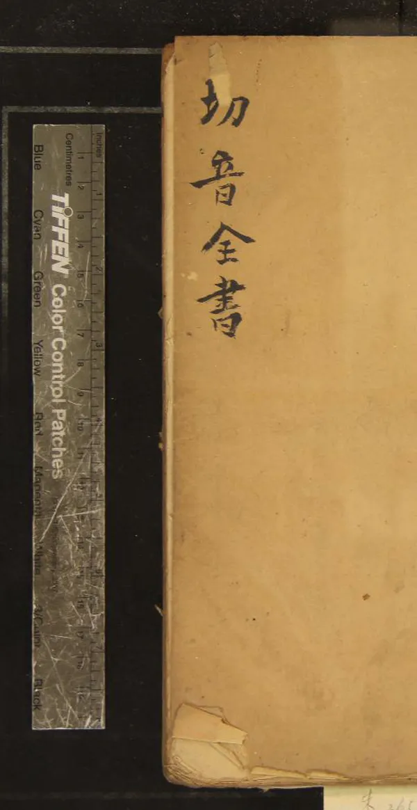 《切音全書不分卷》作者：(清)不著撰者撰  抄本  PDF下载-汉笺公版书