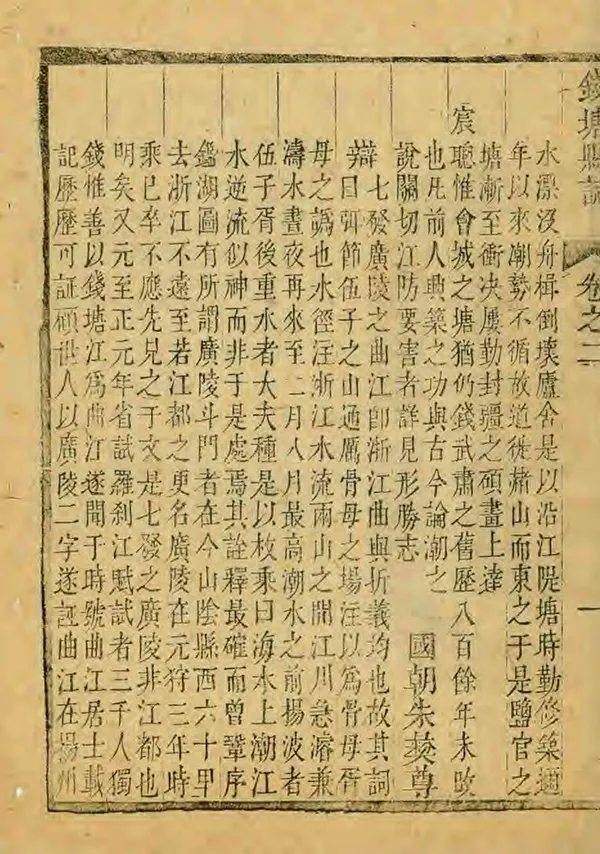 《錢塘縣誌》编撰：魏〓 清康熙57年[1718] PDF下载-汉笺公版书