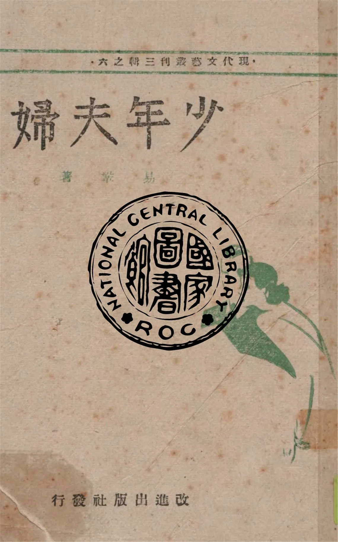 《少年夫婦》 作者:易鞏著 1945年  PDF下载-汉笺公版书