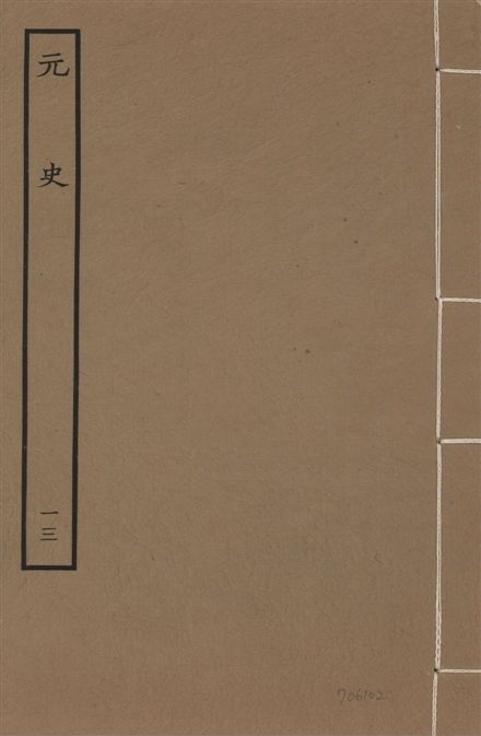 《明本元史 v.23 no.13》 作者:(明)宋濂等奉敕撰 1935年  PDF下载-汉笺公版书