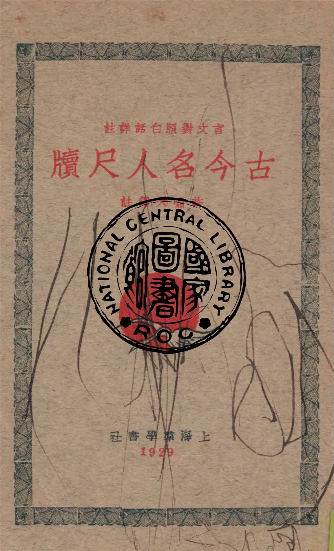 《古今名人尺牘 v.4》 作者:許嘯天譯注 1932年  PDF下载-汉笺公版书