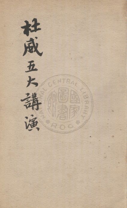 《杜威五大講演》 作者:毋忘記 1920年  PDF下载-汉笺公版书