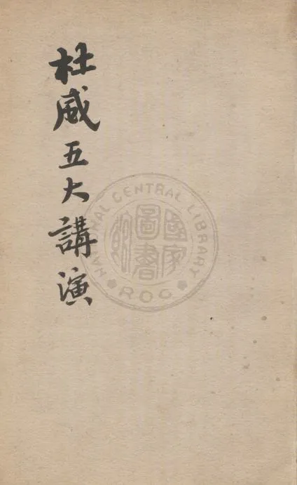 《杜威五大講演》 作者:毋忘記 1920年  PDF下载-汉笺公版书