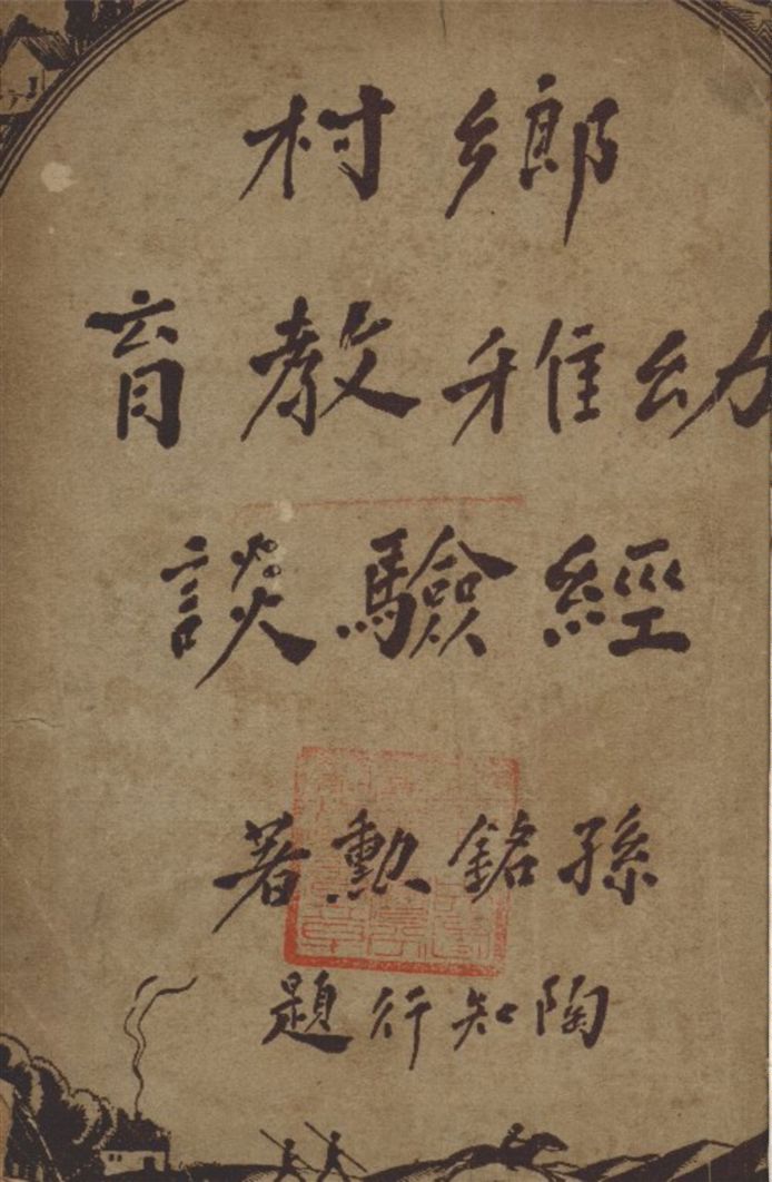 《鄉村幼稚教育經驗談》 作者:孫銘勳著 1935年  PDF下载-汉笺公版书